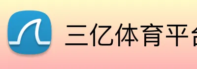 三亿体育平台 Logo